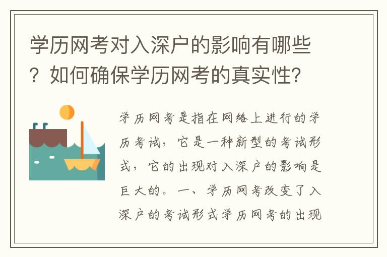 學歷網考對入深戶的影響有哪些？如何確保學歷網考的真實性？