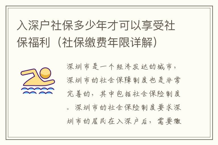 入深戶社保多少年才可以享受社保福利（社保繳費年限詳解）