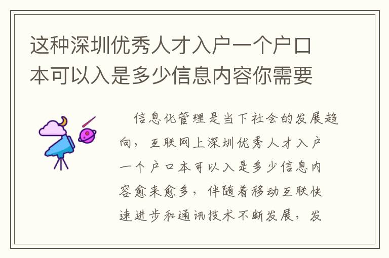這種深圳優秀人才入戶一個戶口本可以入是多少信息內容你需要了解！