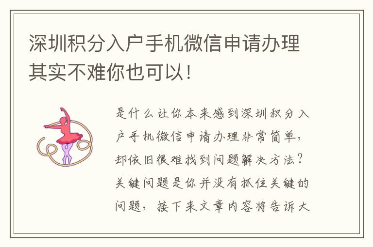 深圳積分入戶手機(jī)微信申請(qǐng)辦理其實(shí)不難你也可以！