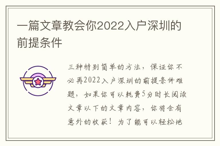 一篇文章教會你2022入戶深圳的前提條件