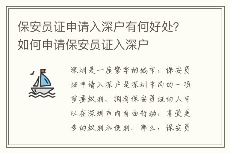 保安員證申請(qǐng)入深戶有何好處？如何申請(qǐng)保安員證入深戶