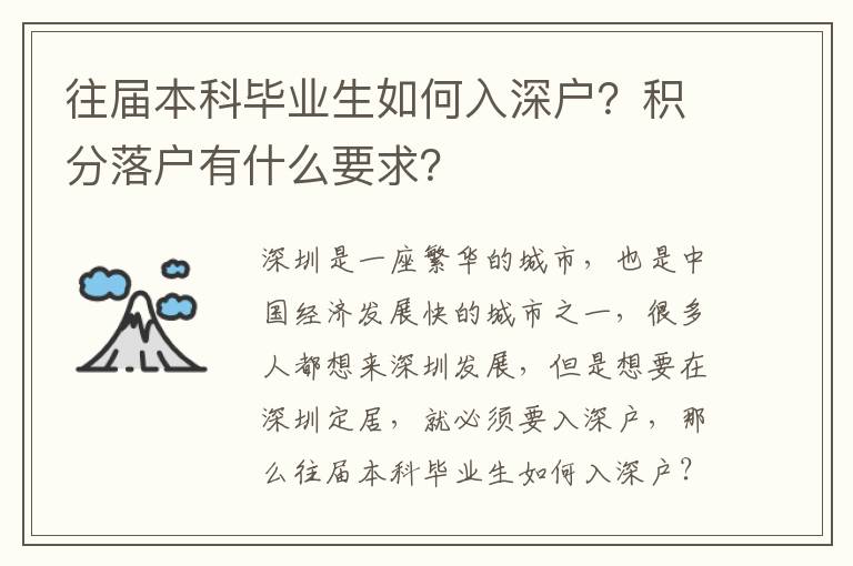 往屆本科畢業(yè)生如何入深戶？積分落戶有什么要求？