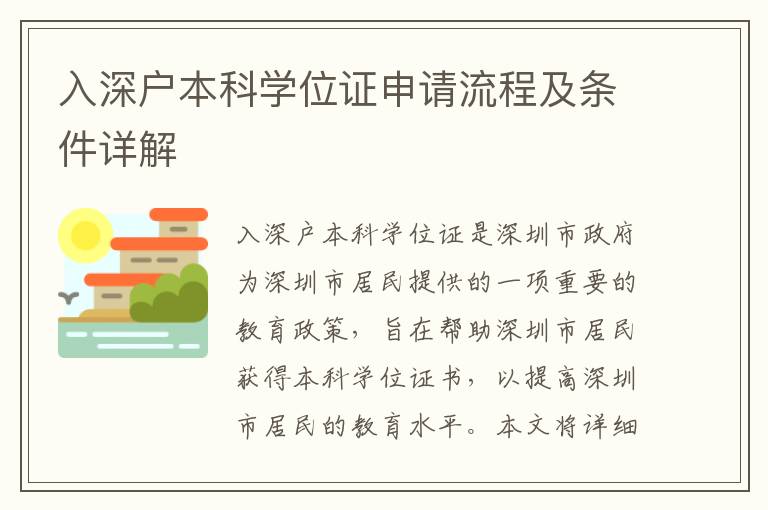入深戶本科學(xué)位證申請(qǐng)流程及條件詳解