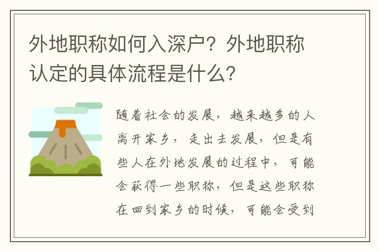 外地職稱如何入深戶？外地職稱認定的具體流程是什么？