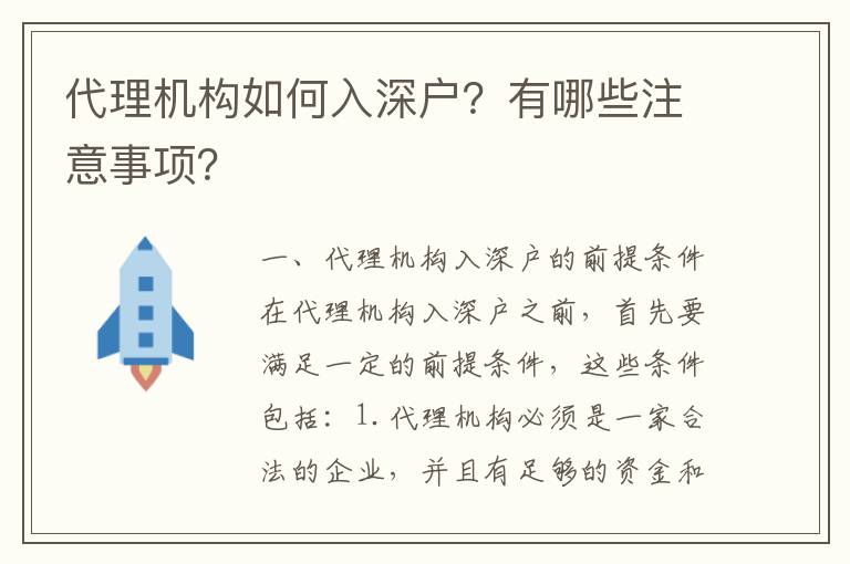 代理機(jī)構(gòu)如何入深戶？有哪些注意事項(xiàng)？
