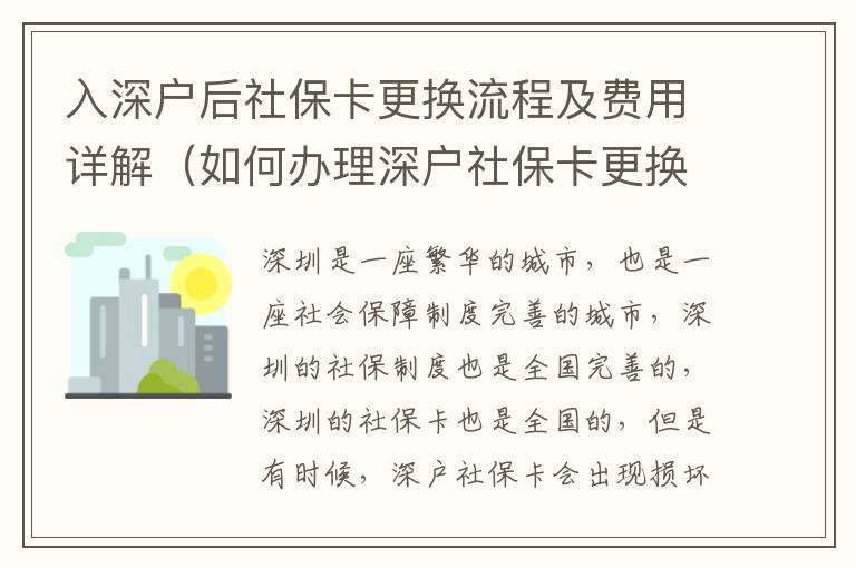 入深戶后社保卡更換流程及費(fèi)用詳解（如何辦理深戶社保卡更換）