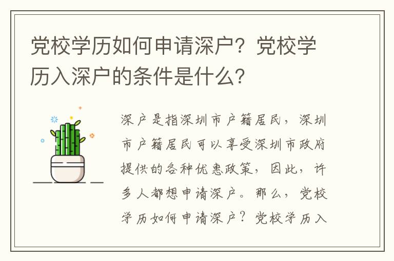 黨校學(xué)歷如何申請(qǐng)深戶？黨校學(xué)歷入深戶的條件是什么？
