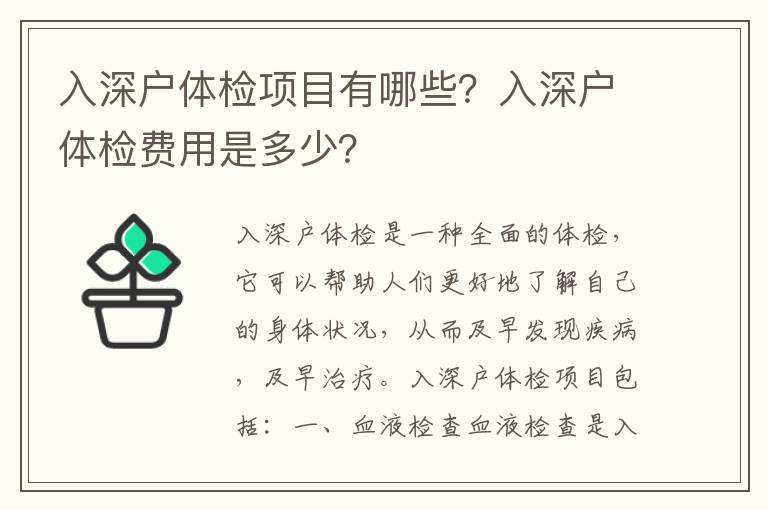 入深戶體檢項(xiàng)目有哪些？入深戶體檢費(fèi)用是多少？