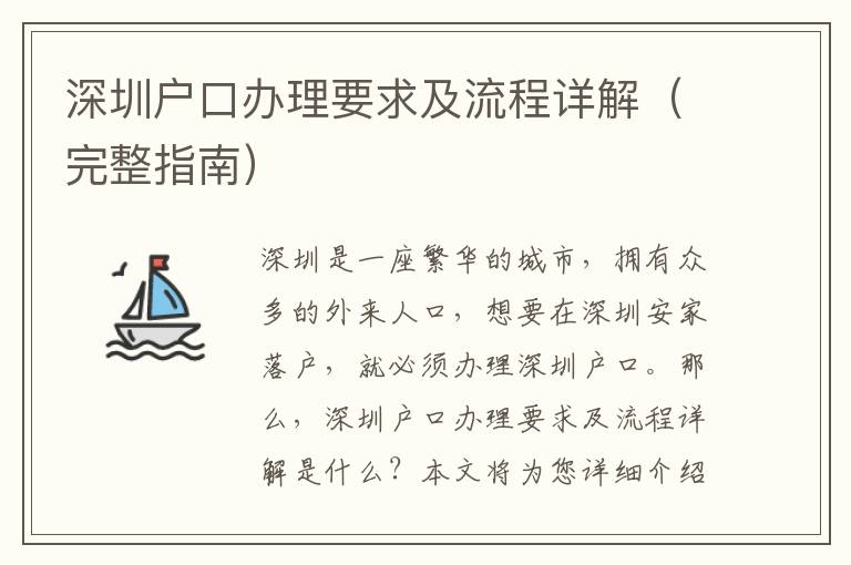深圳戶口辦理要求及流程詳解（完整指南）