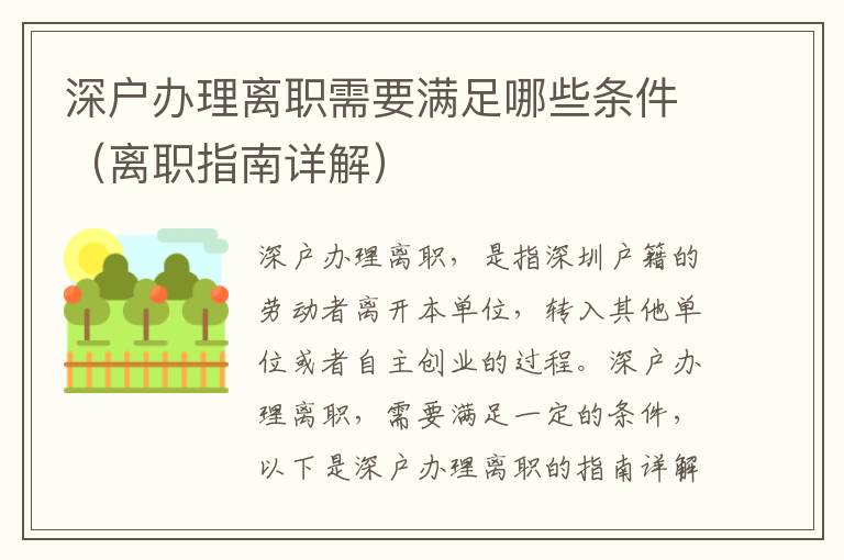 深戶辦理離職需要滿足哪些條件（離職指南詳解）