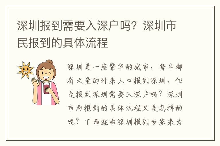 深圳報到需要入深戶嗎？深圳市民報到的具體流程