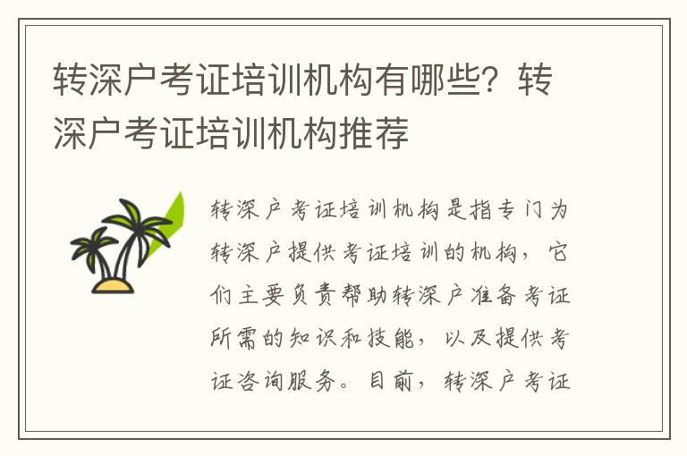 轉深戶考證培訓機構有哪些？轉深戶考證培訓機構推薦