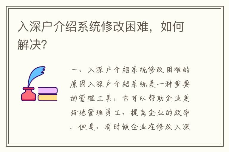 入深戶介紹系統修改困難，如何解決？