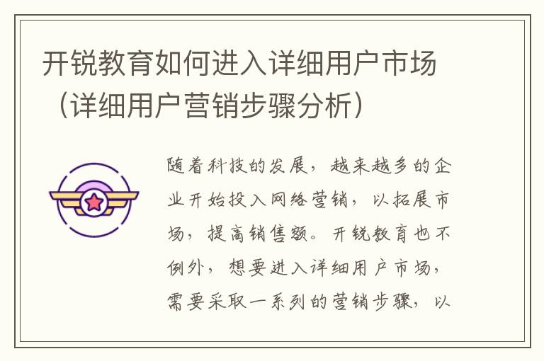 開(kāi)銳教育如何進(jìn)入詳細(xì)用戶市場(chǎng)（詳細(xì)用戶營(yíng)銷步驟分析）
