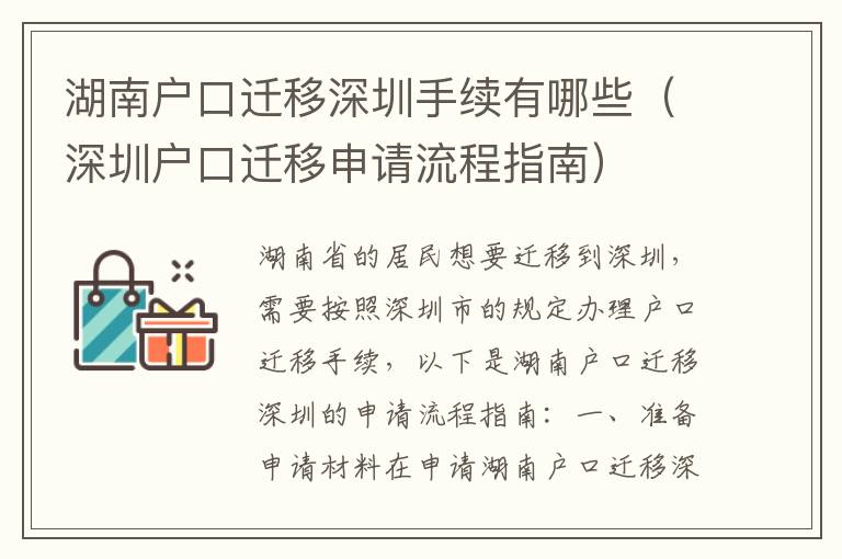 湖南戶口遷移深圳手續(xù)有哪些（深圳戶口遷移申請流程指南）