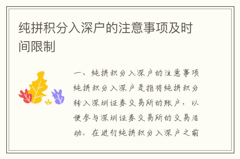 純拼積分入深戶的注意事項(xiàng)及時(shí)間限制