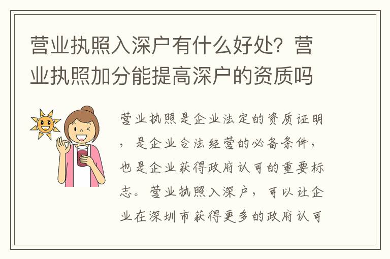 營(yíng)業(yè)執(zhí)照入深戶有什么好處？營(yíng)業(yè)執(zhí)照加分能提高深戶的資質(zhì)嗎？