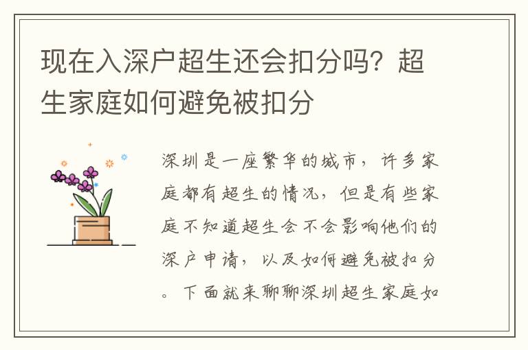現(xiàn)在入深戶超生還會扣分嗎？超生家庭如何避免被扣分