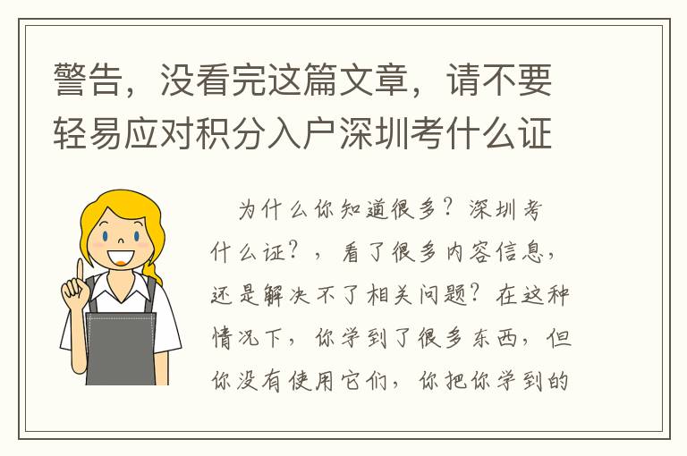 警告，沒看完這篇文章，請不要輕易應(yīng)對積分入戶深圳考什么證！