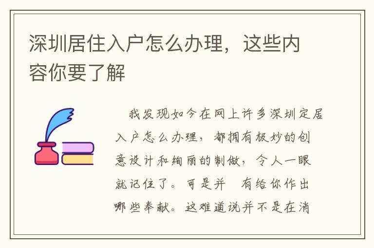 深圳居住入戶怎么辦理，這些內容你要了解