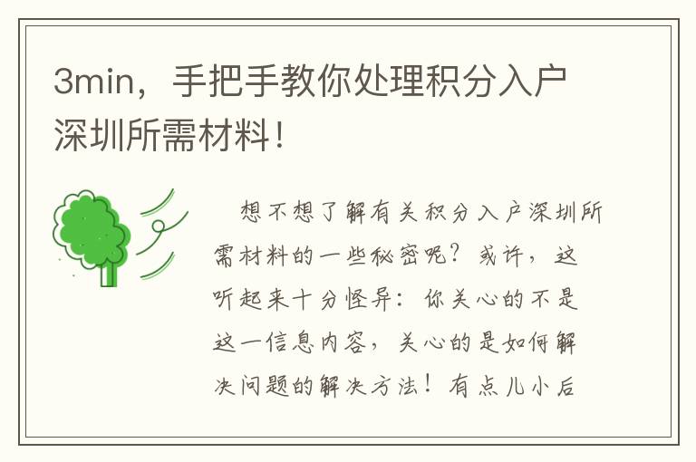3min，手把手教你處理積分入戶深圳所需材料！