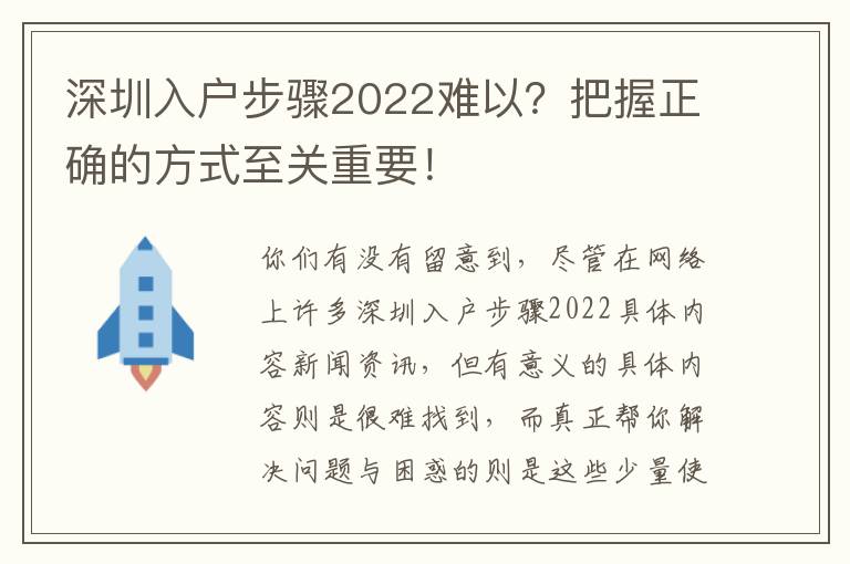 深圳入戶步驟2022難以？把握正確的方式至關(guān)重要！