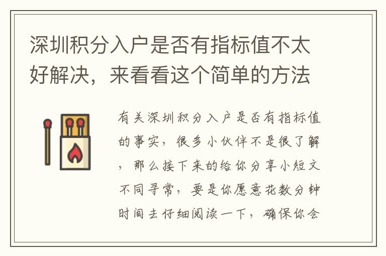 深圳積分入戶是否有指標值不太好解決，來看看這個簡單的方法！