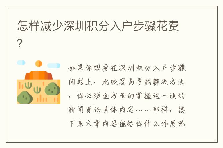 怎樣減少深圳積分入戶步驟花費？