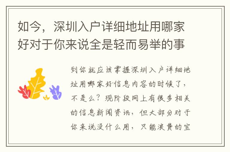 如今，深圳入戶詳細(xì)地址用哪家好對于你來說全是輕而易舉的事！