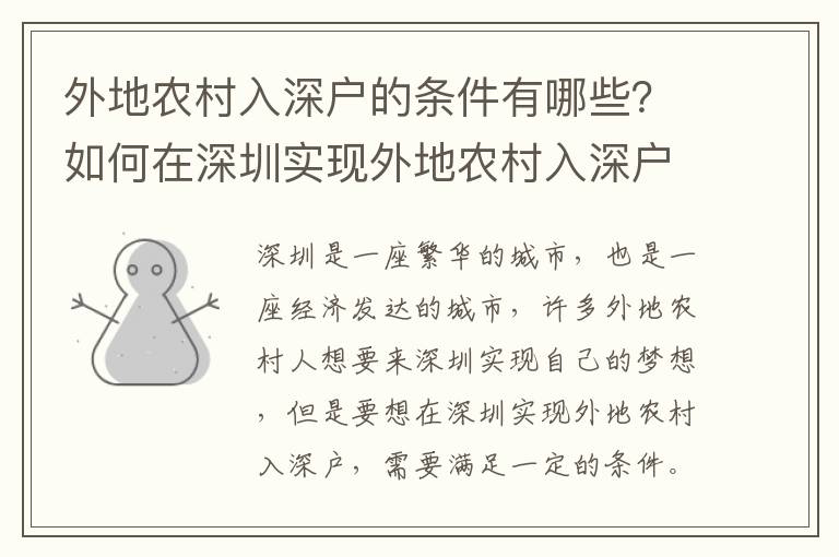 外地農(nóng)村入深戶的條件有哪些？如何在深圳實(shí)現(xiàn)外地農(nóng)村入深戶？