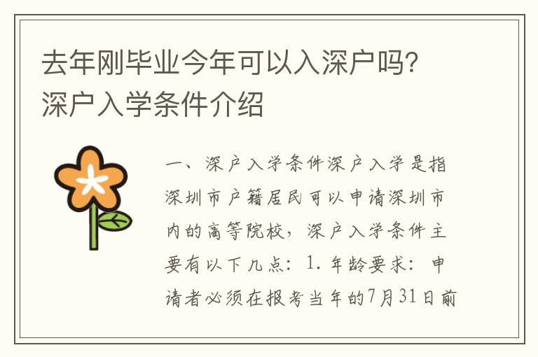 去年剛畢業(yè)今年可以入深戶嗎？深戶入學(xué)條件介紹