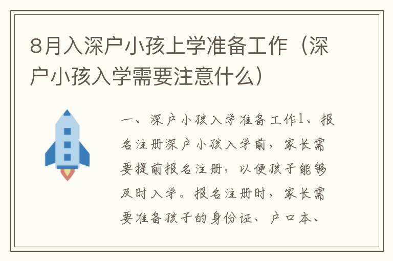 8月入深戶小孩上學準備工作（深戶小孩入學需要注意什么）
