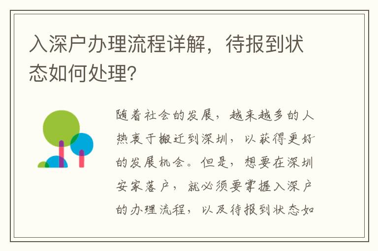 入深戶辦理流程詳解，待報到狀態如何處理？