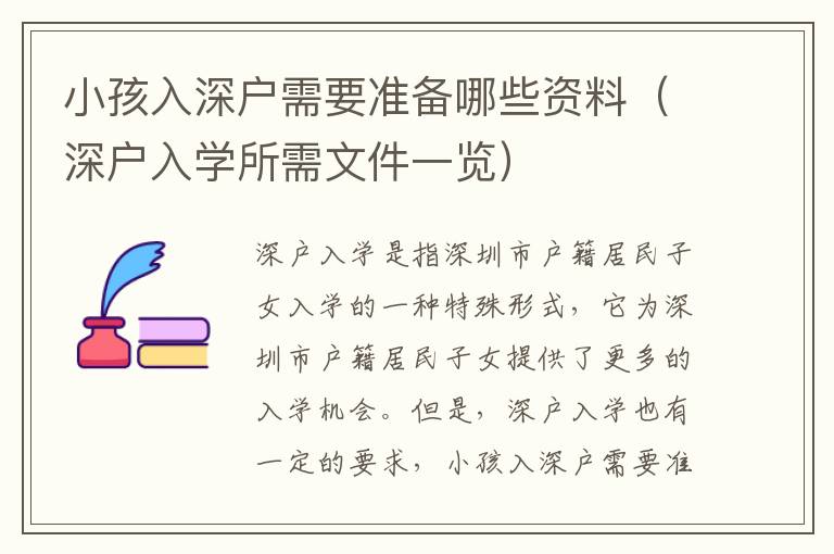小孩入深戶需要準(zhǔn)備哪些資料（深戶入學(xué)所需文件一覽）