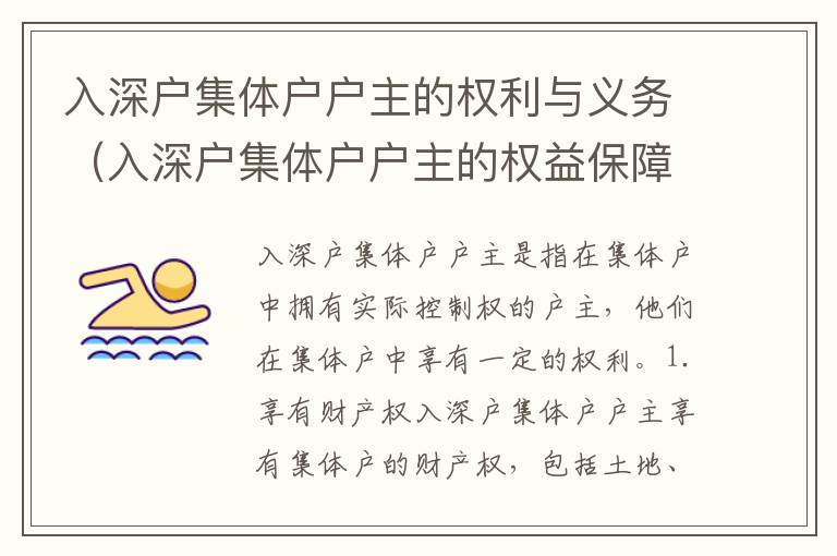 入深戶集體戶戶主的權(quán)利與義務(wù)（入深戶集體戶戶主的權(quán)益保障）