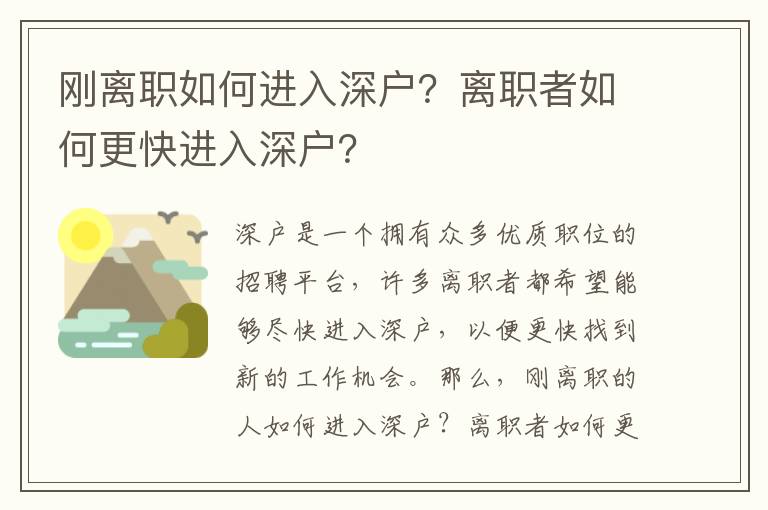 剛離職如何進入深戶？離職者如何更快進入深戶？
