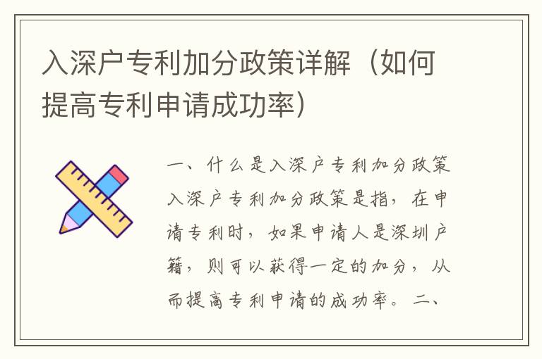 入深戶專利加分政策詳解（如何提高專利申請(qǐng)成功率）