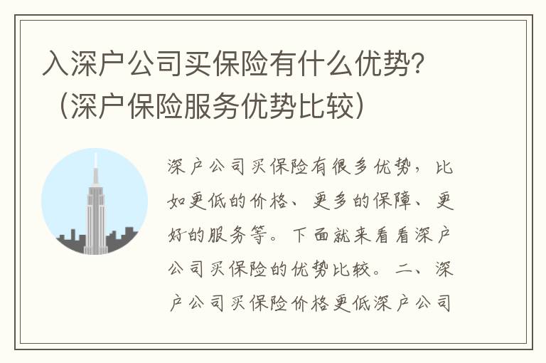 入深戶公司買保險有什么優勢？（深戶保險服務優勢比較）