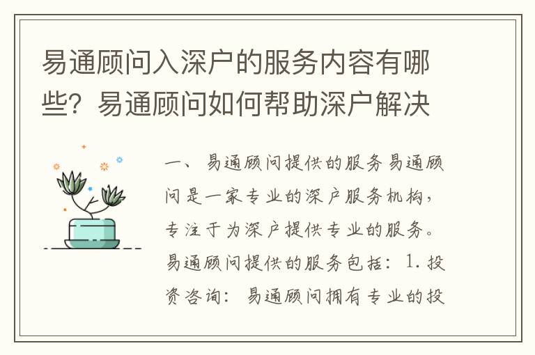 易通顧問入深戶的服務(wù)內(nèi)容有哪些？易通顧問如何幫助深戶解決問題？