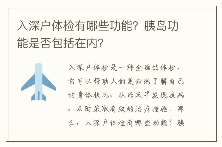 入深戶體檢有哪些功能？胰島功能是否包括在內？