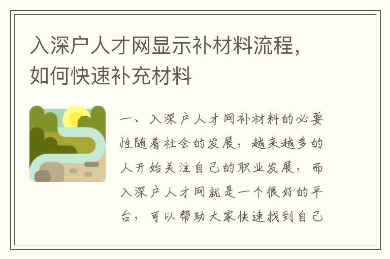 入深戶人才網顯示補材料流程，如何快速補充材料