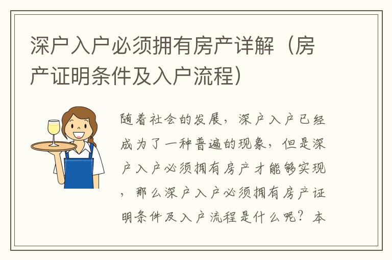 深戶入戶必須擁有房產(chǎn)詳解（房產(chǎn)證明條件及入戶流程）