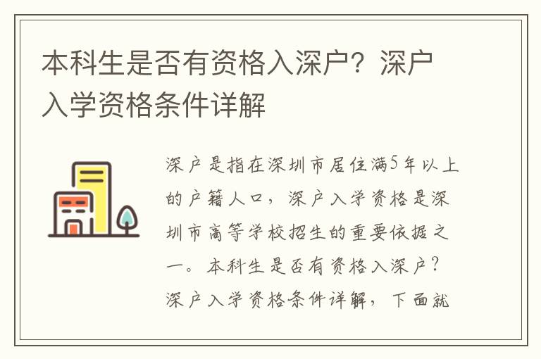本科生是否有資格入深戶？深戶入學資格條件詳解