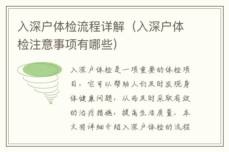 入深戶體檢流程詳解（入深戶體檢注意事項有哪些）