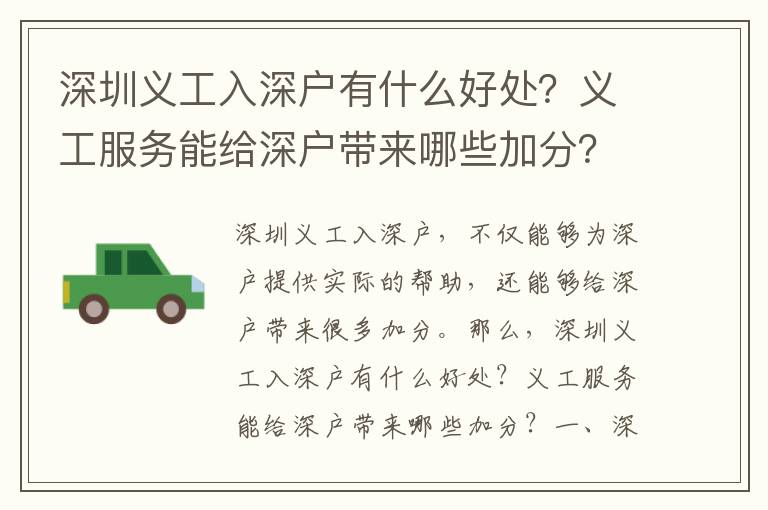 深圳義工入深戶有什么好處？義工服務(wù)能給深戶帶來哪些加分？