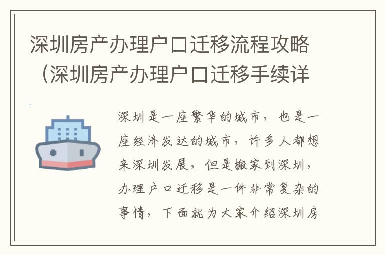 深圳房產(chǎn)辦理戶口遷移流程攻略（深圳房產(chǎn)辦理戶口遷移手續(xù)詳解）
