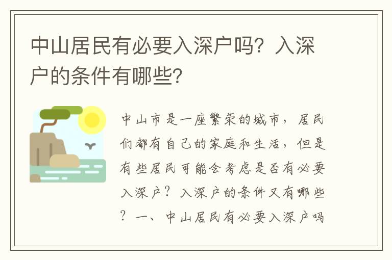 中山居民有必要入深戶嗎？入深戶的條件有哪些？