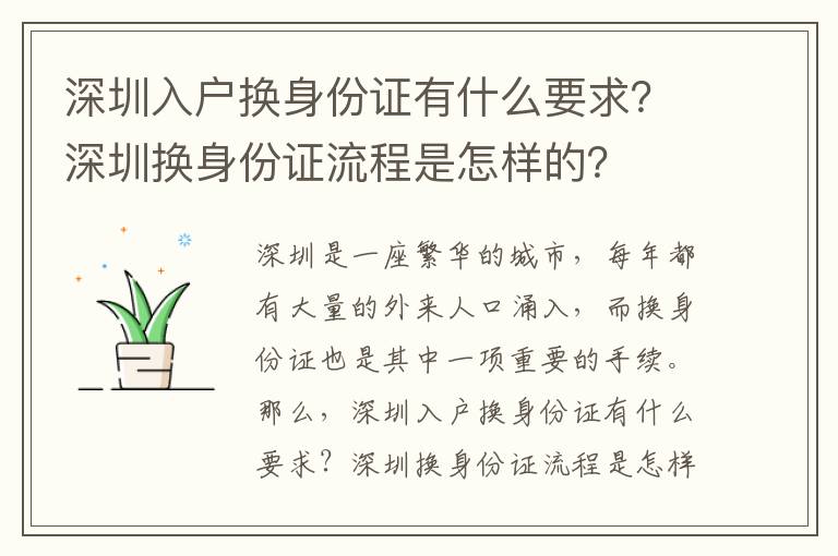 深圳入戶換身份證有什么要求？深圳換身份證流程是怎樣的？