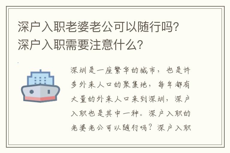 深戶入職老婆老公可以隨行嗎？深戶入職需要注意什么？